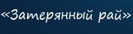База отдыха "Затерянный рай" База отдыха "Затерянный рай"